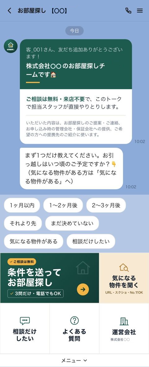 不動産仲介の公式LINE 友だち追加したとき