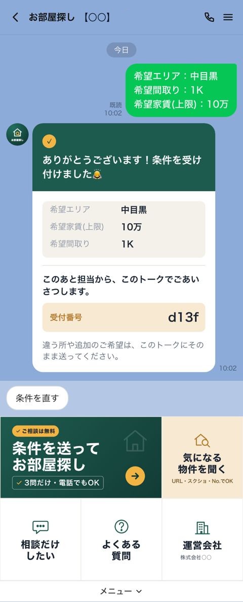 不動産仲介の公式LINE 条件を送ったあと