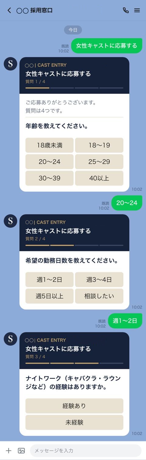 ラウンジの採用の公式LINE 応募の質問