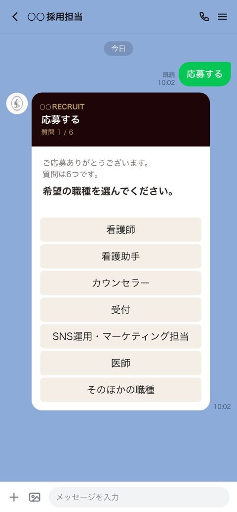 クリニックの採用の公式LINE 職種をえらぶ
