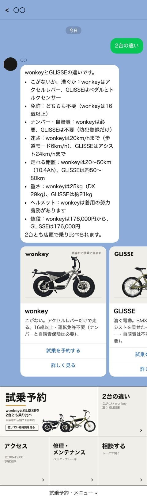 電動バイク店の公式LINE 2台の違いを押したとき